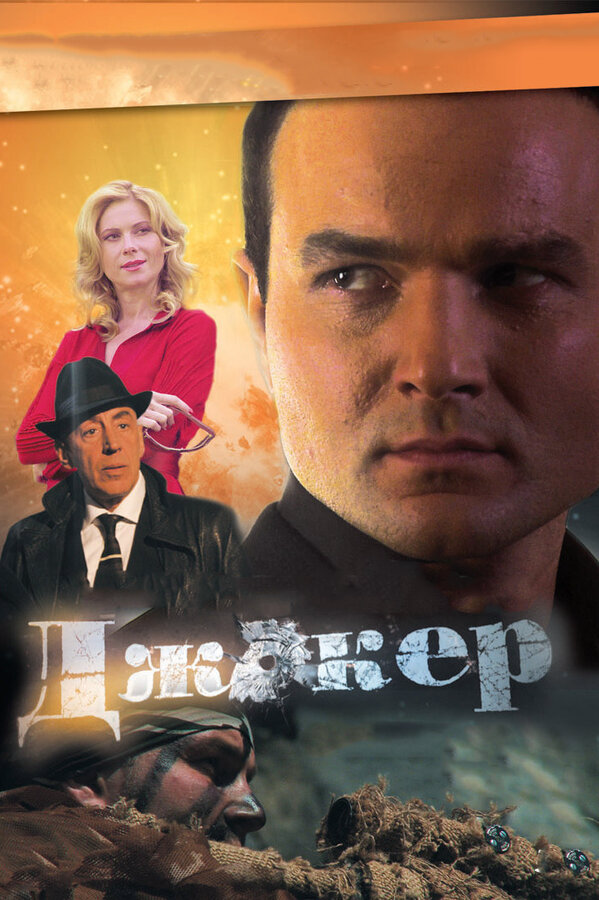 Джокер 3. Технология войны - постер